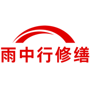 海宁雨中行修缮工程有限公司